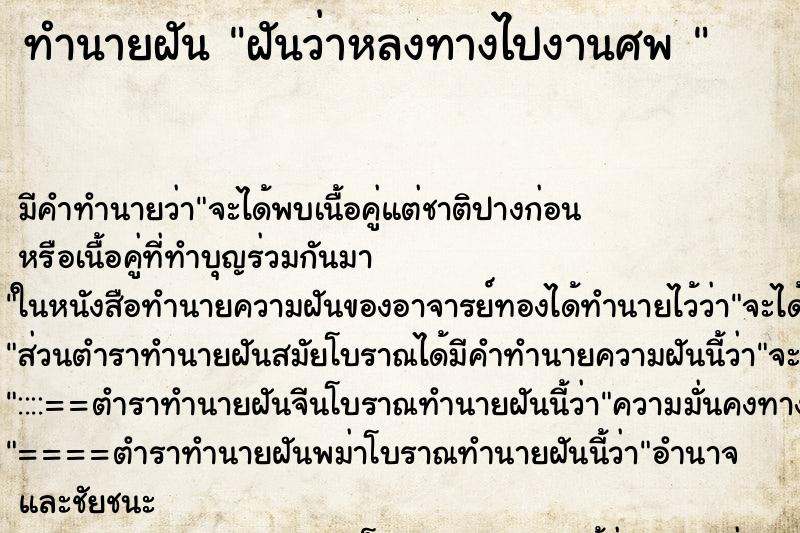 ทำนายฝันทำนายฝันฝันว่าหลงทางไปงานศพ